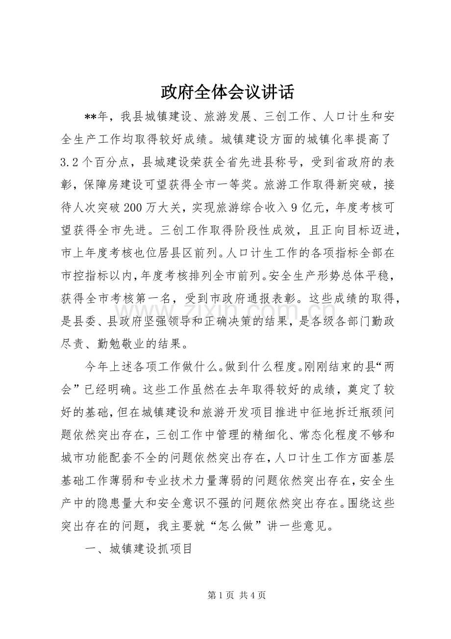 政府全体会议讲话.docx_第1页