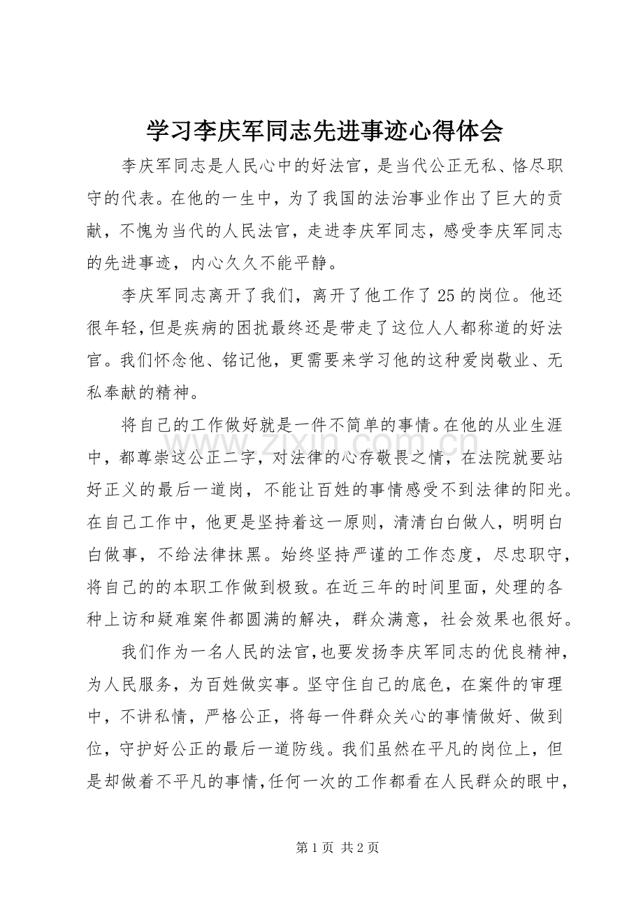 学习李庆军同志先进事迹心得体会.docx_第1页