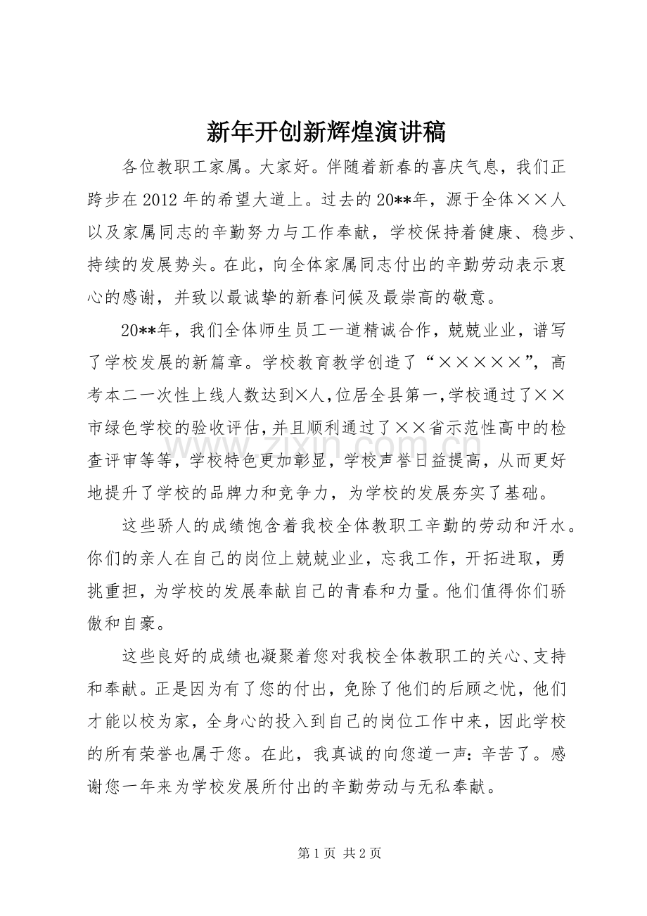 新年开创新辉煌演讲稿.docx_第1页