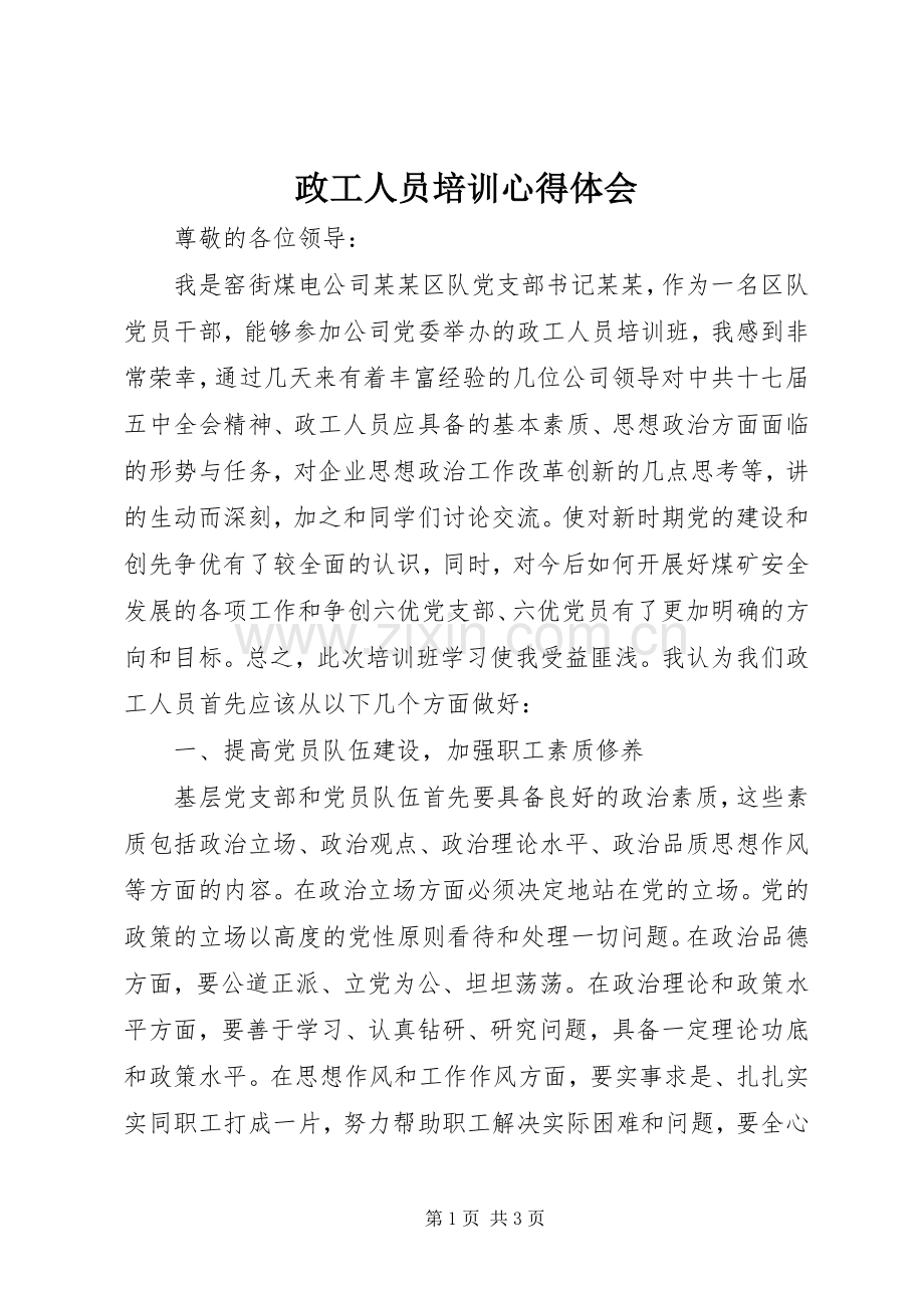 政工人员培训心得体会.docx_第1页