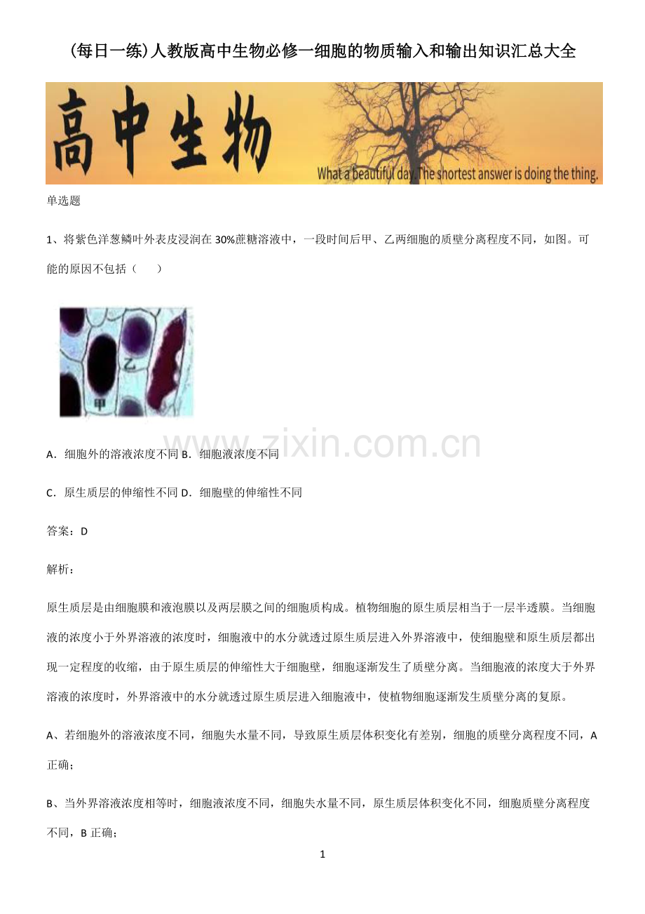 人教版高中生物必修一细胞的物质输入和输出知识汇总大全.pdf_第1页