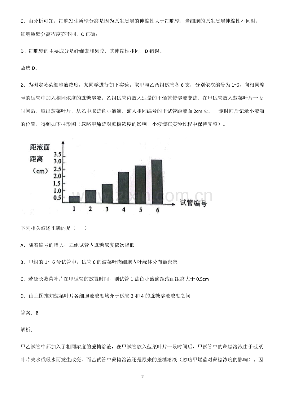 人教版高中生物必修一细胞的物质输入和输出知识汇总大全.pdf_第2页