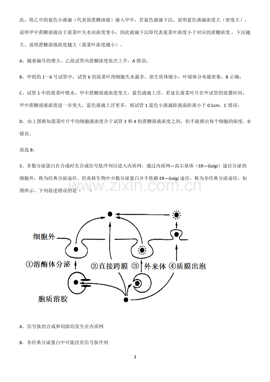 人教版高中生物必修一细胞的物质输入和输出知识汇总大全.pdf_第3页