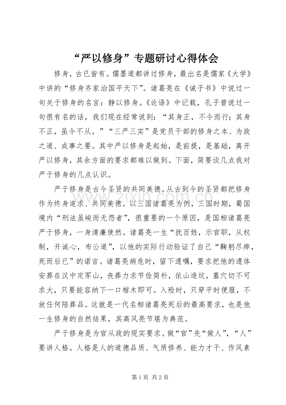 “严以修身”专题研讨心得体会.docx_第1页