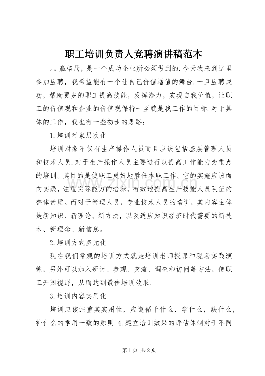 职工培训负责人竞聘演讲稿范本.docx_第1页