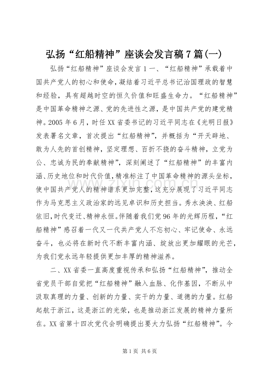 弘扬“红船精神”座谈会发言稿7篇(一).docx_第1页