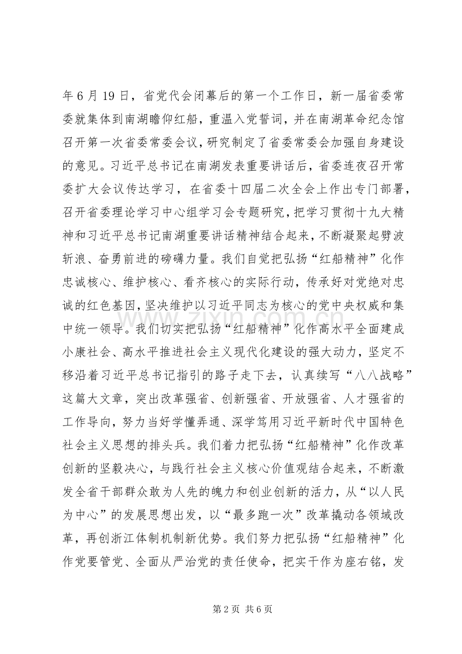 弘扬“红船精神”座谈会发言稿7篇(一).docx_第2页