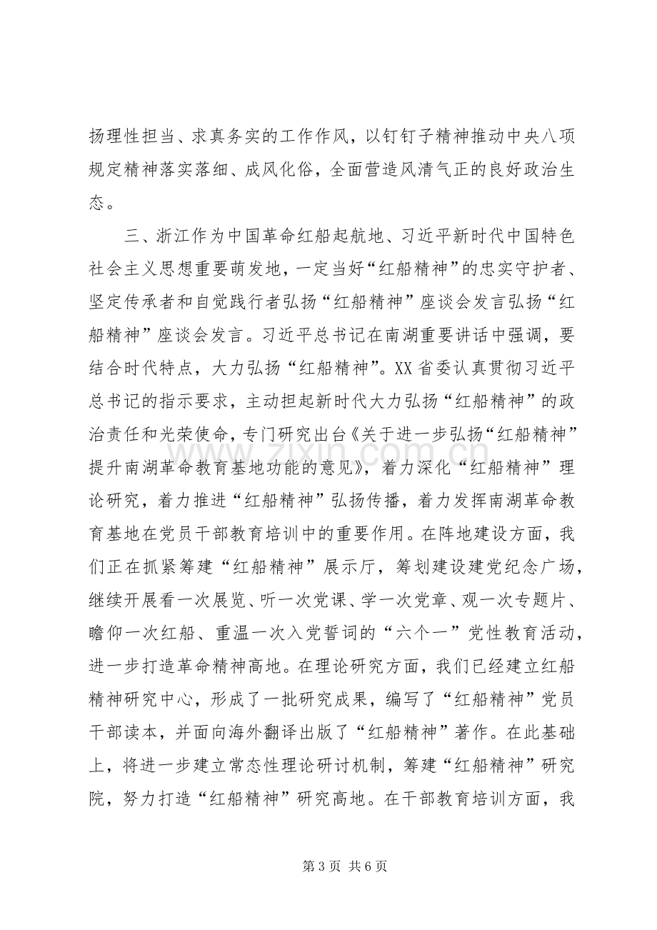 弘扬“红船精神”座谈会发言稿7篇(一).docx_第3页