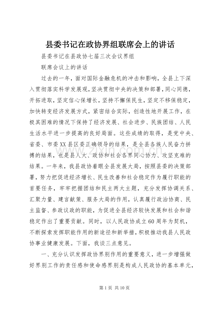 县委书记在政协界组联席会上的讲话.docx_第1页