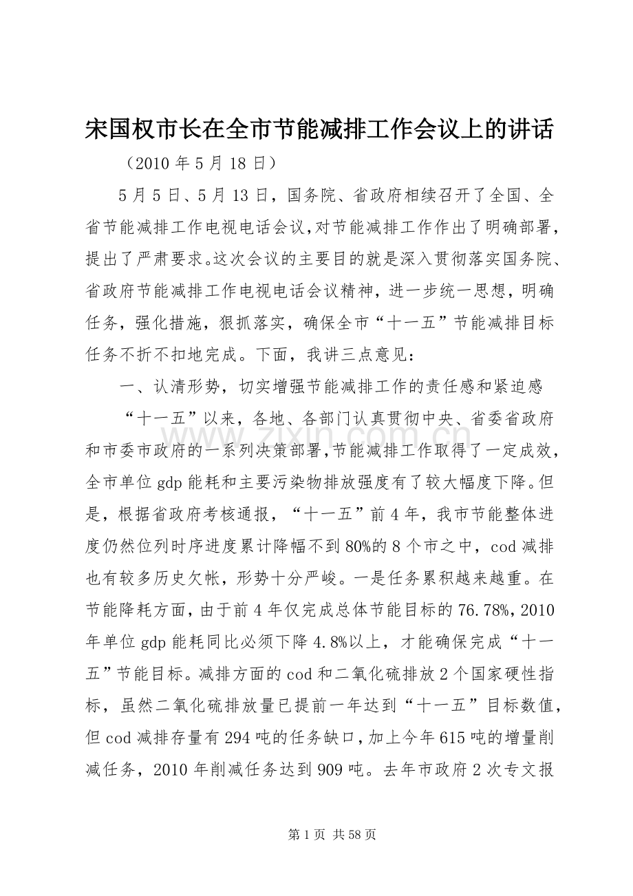 宋国权市长在全市节能减排工作会议上的讲话.docx_第1页