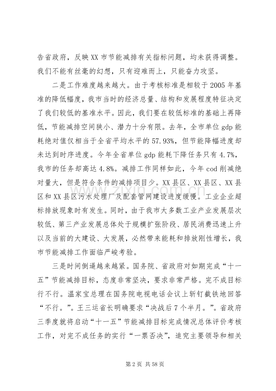 宋国权市长在全市节能减排工作会议上的讲话.docx_第2页