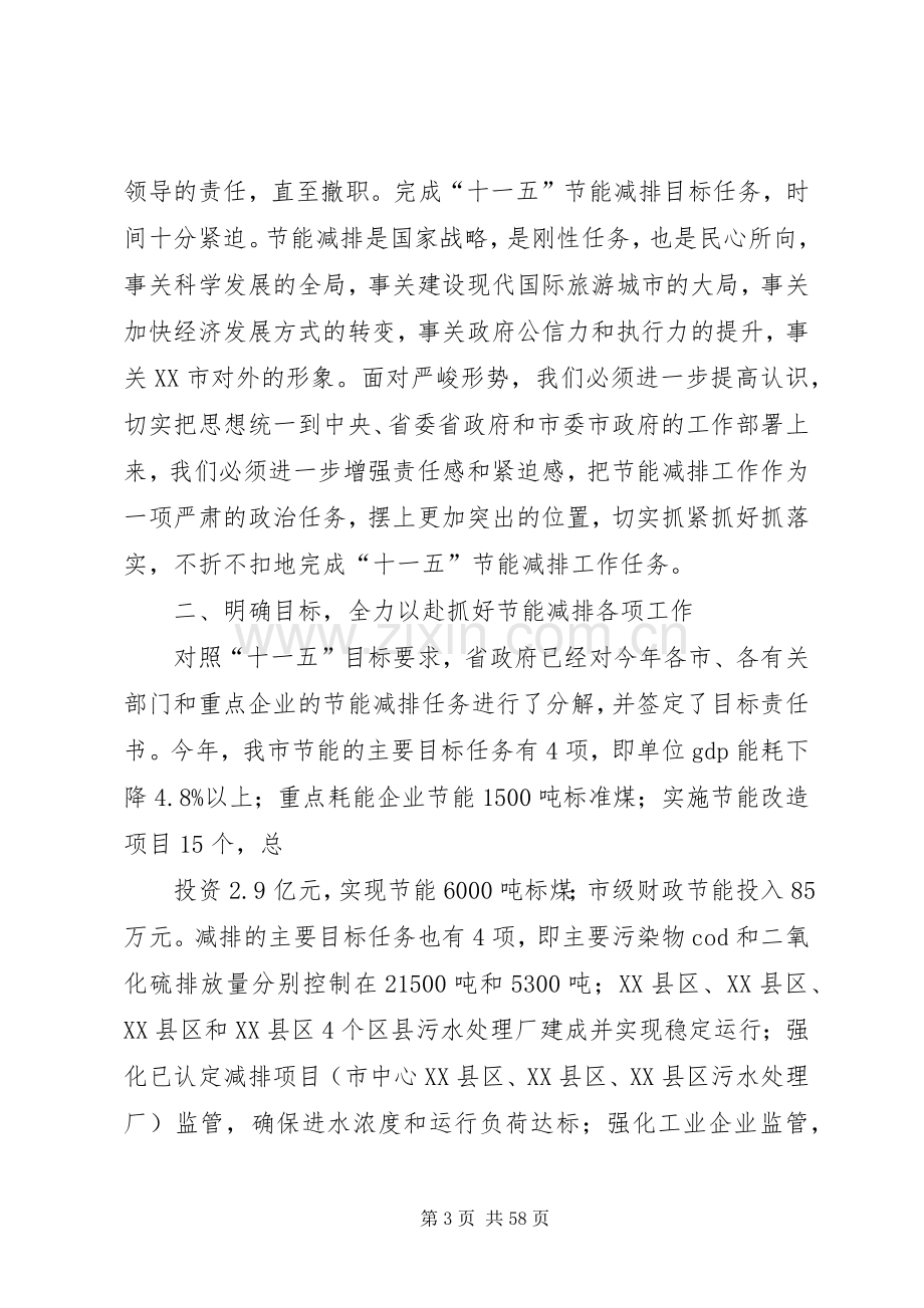 宋国权市长在全市节能减排工作会议上的讲话.docx_第3页