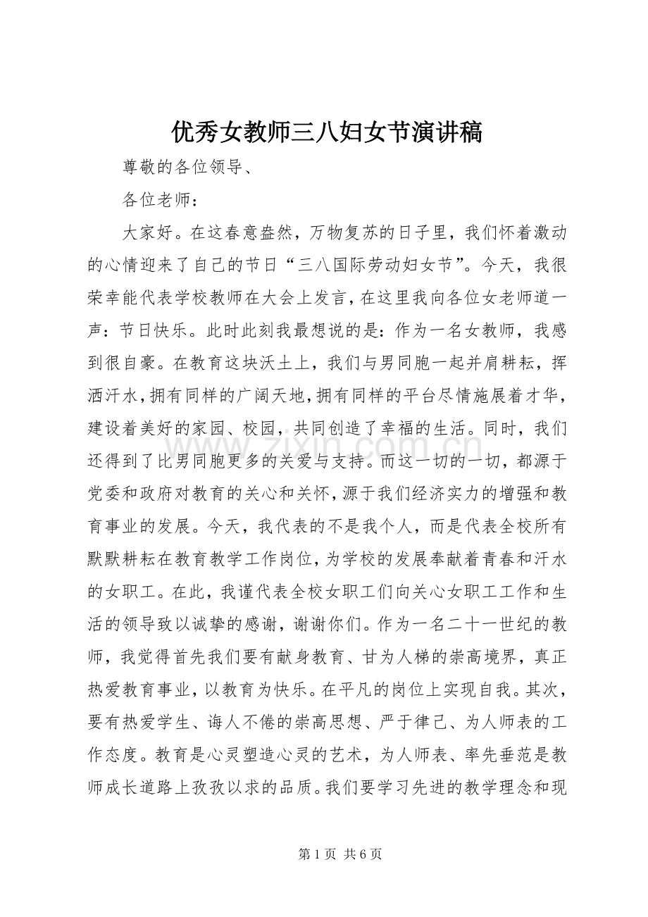 优秀女教师三八妇女节演讲稿.docx_第1页