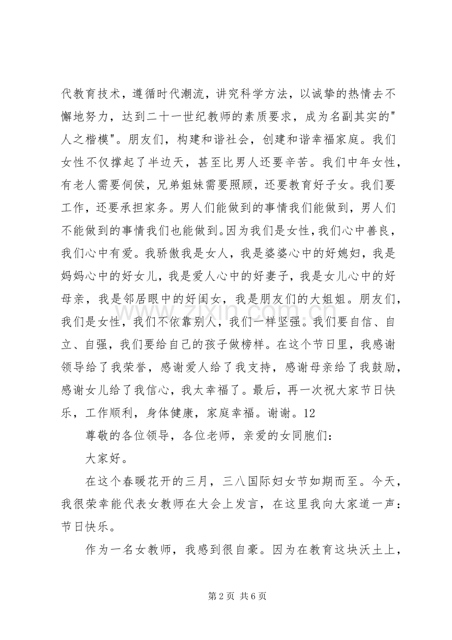 优秀女教师三八妇女节演讲稿.docx_第2页