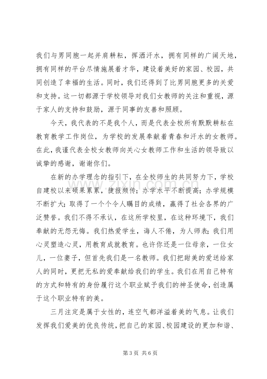 优秀女教师三八妇女节演讲稿.docx_第3页