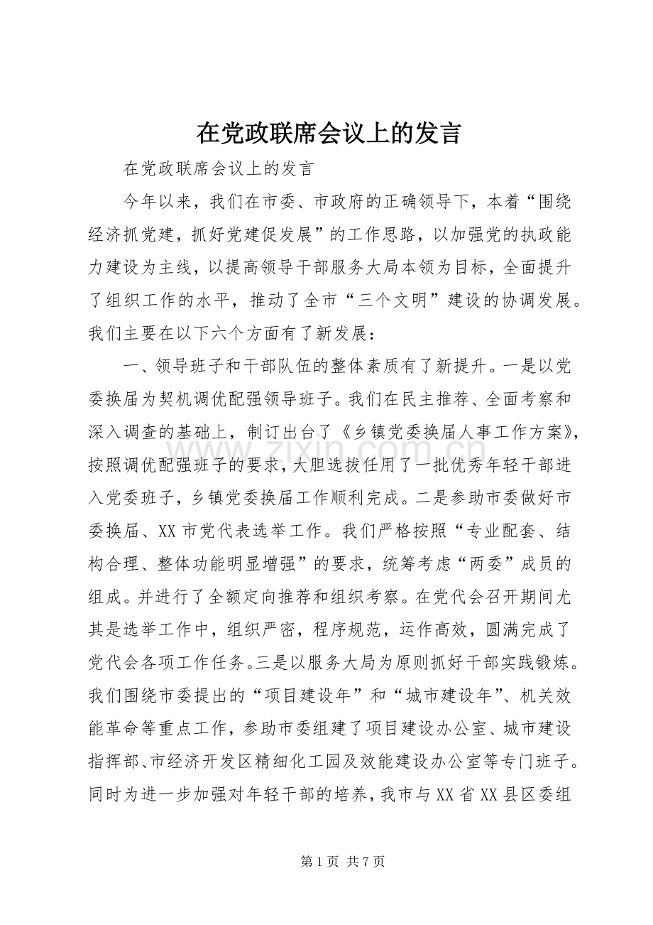 在党政联席会议上的发言.docx_第1页