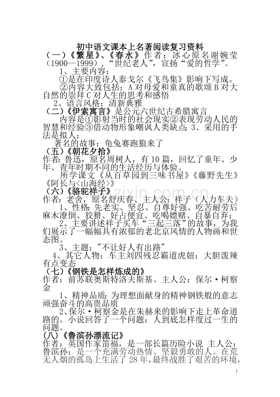 初中语文课本上名著阅读复习资料.doc_第1页