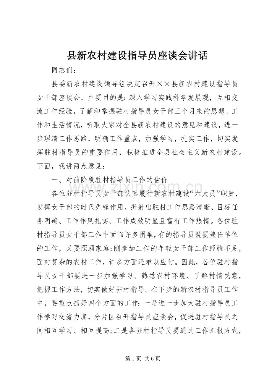 县新农村建设指导员座谈会讲话.docx_第1页