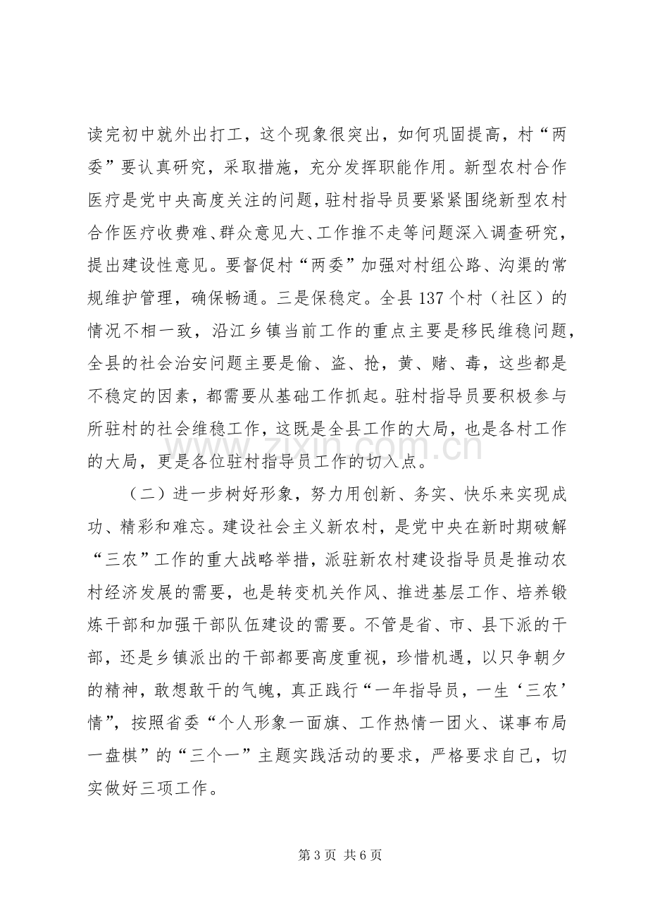 县新农村建设指导员座谈会讲话.docx_第3页