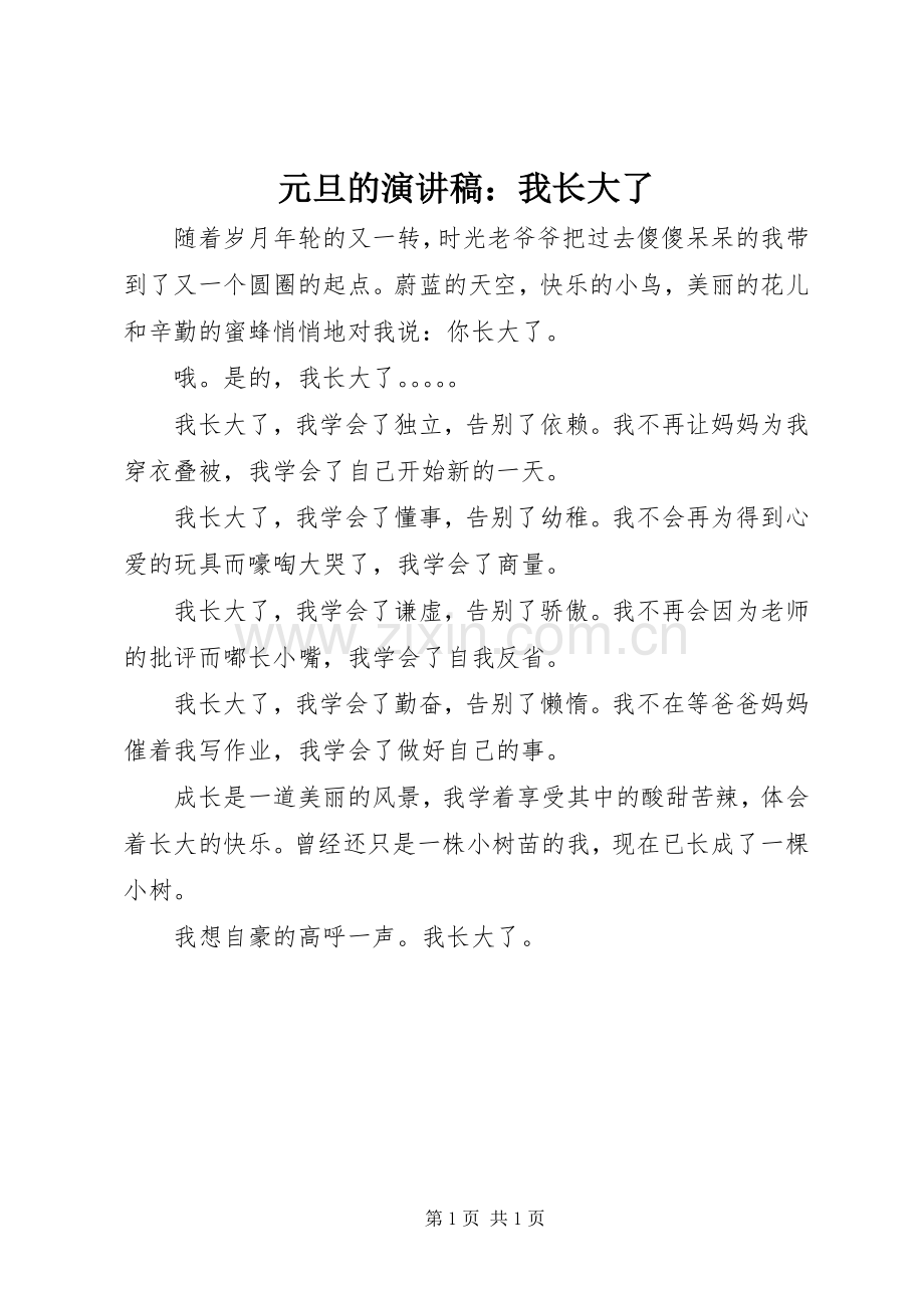 元旦的演讲稿：我长大了.docx_第1页