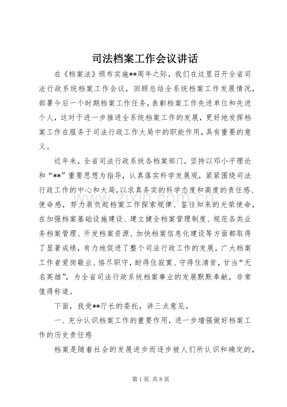 司法档案工作会议讲话.docx_第1页