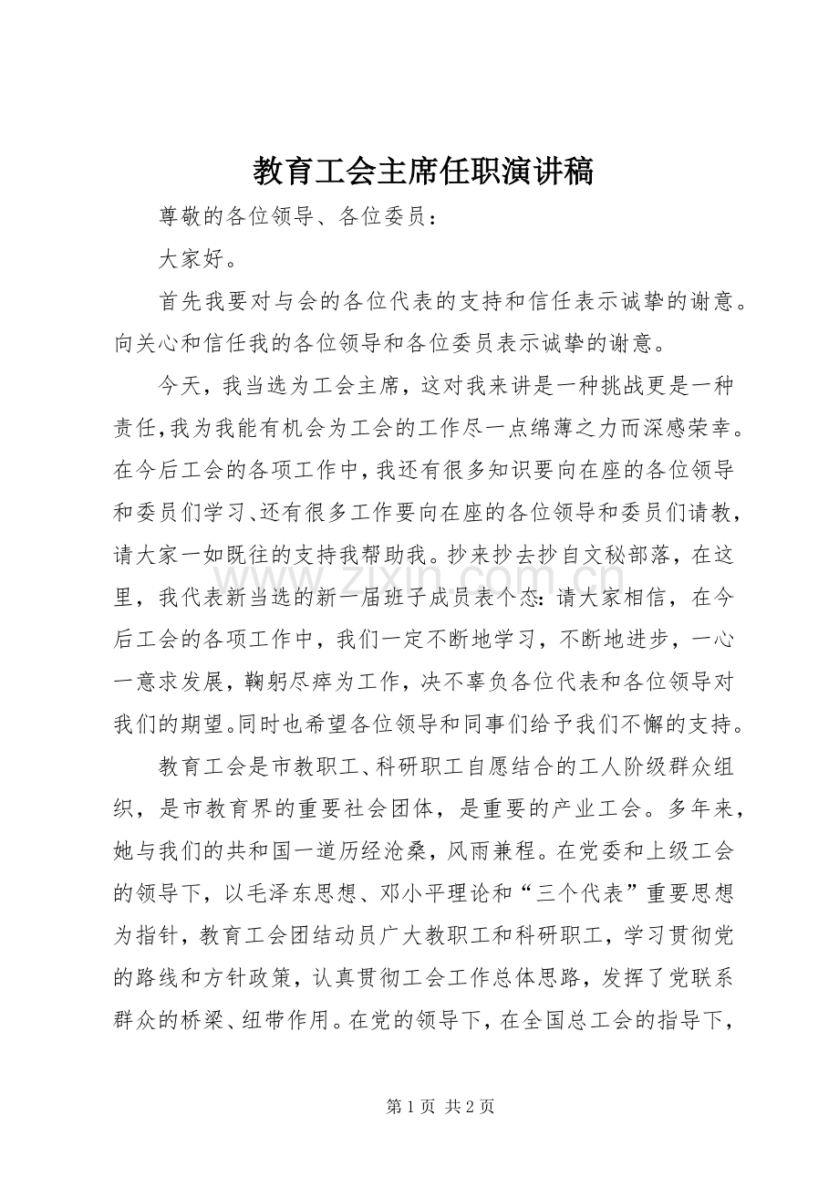 教育工会主席任职演讲稿.docx_第1页