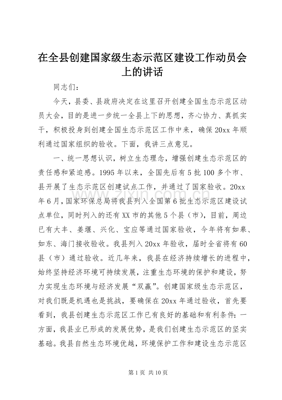 在全县创建国家级生态示范区建设工作动员会上的讲话.docx_第1页