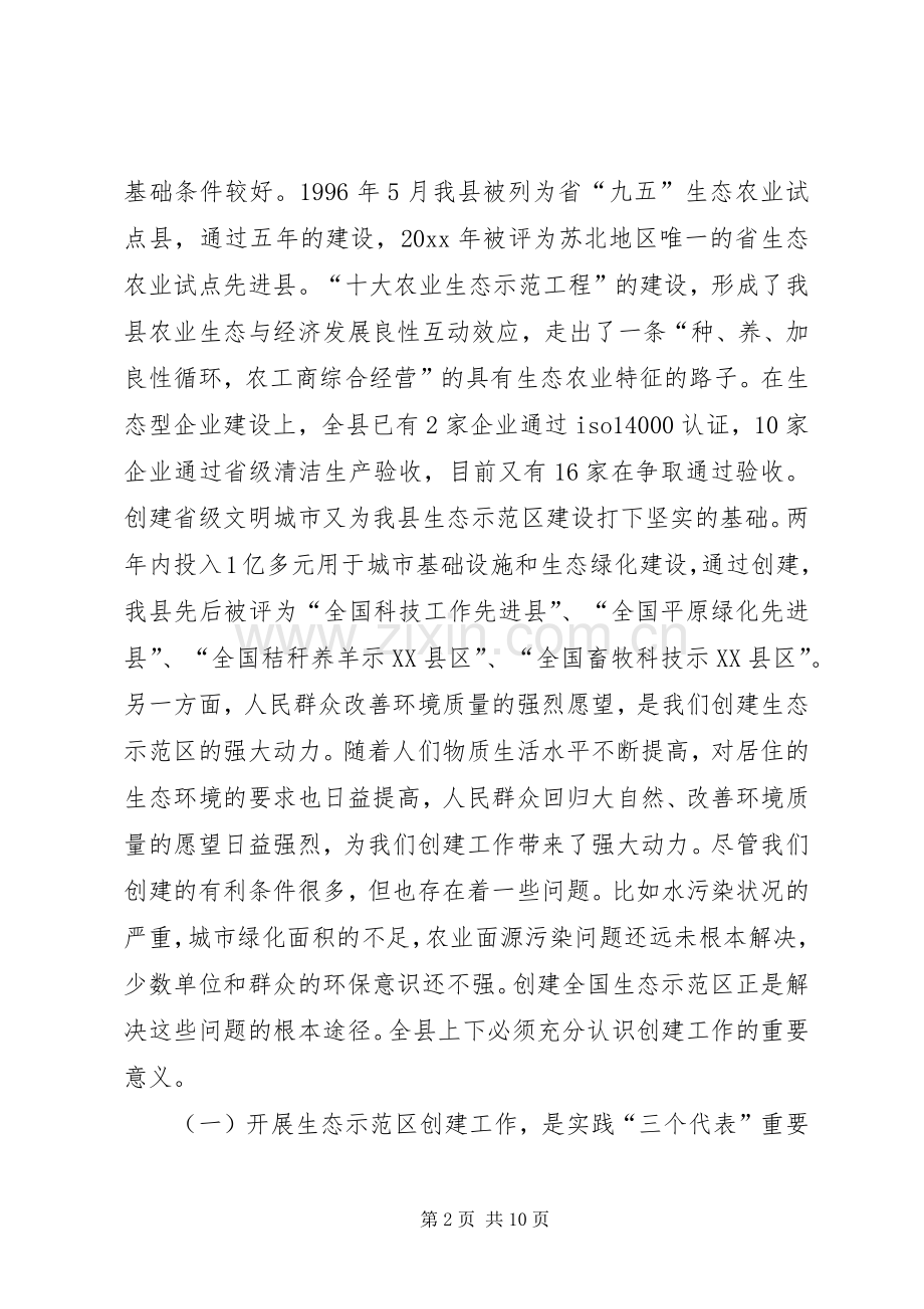 在全县创建国家级生态示范区建设工作动员会上的讲话.docx_第2页