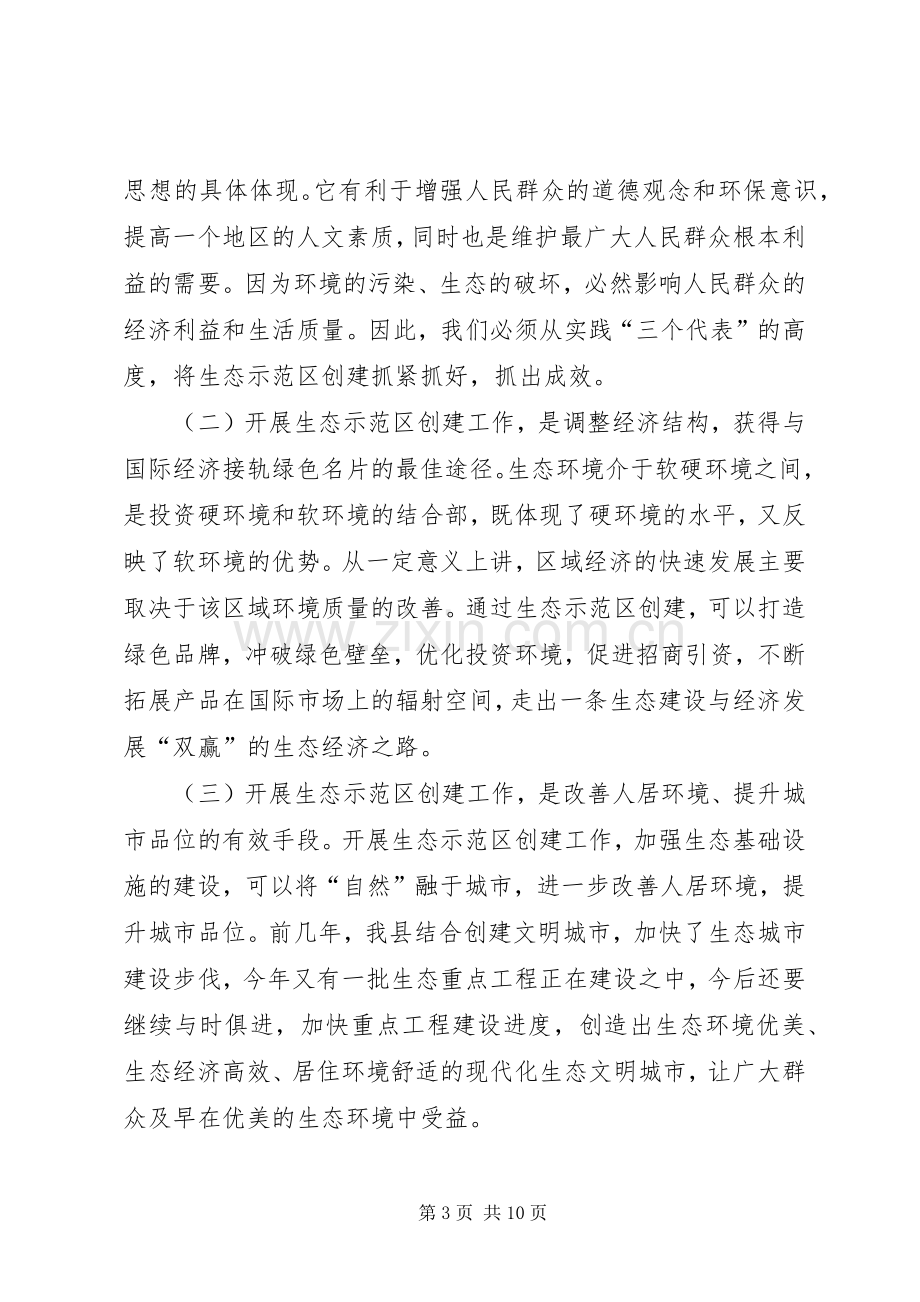 在全县创建国家级生态示范区建设工作动员会上的讲话.docx_第3页