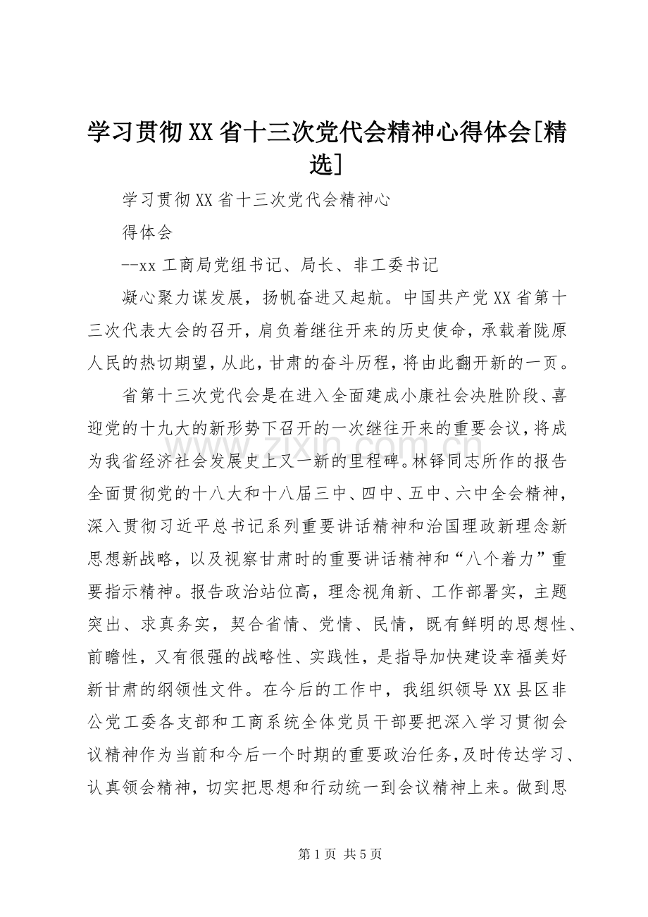 学习贯彻XX省十三次党代会精神心得体会[].docx_第1页