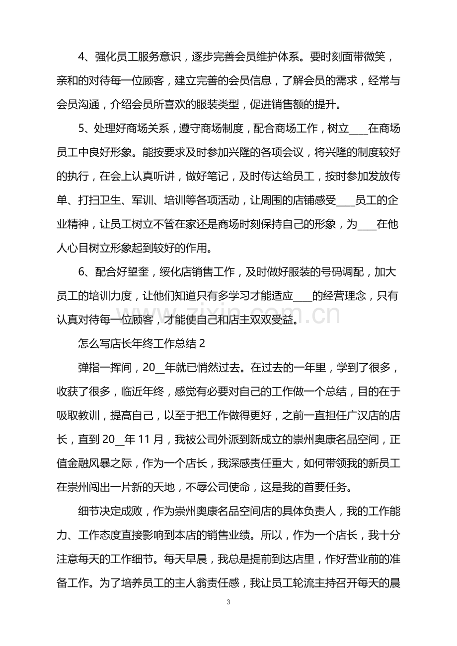 2022年怎么写店长年终工作总结范文.doc_第3页