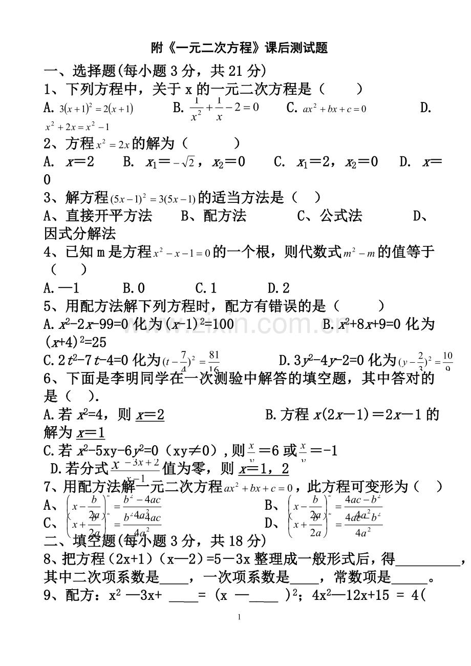 《一元二次方程》课后测试题.doc_第1页