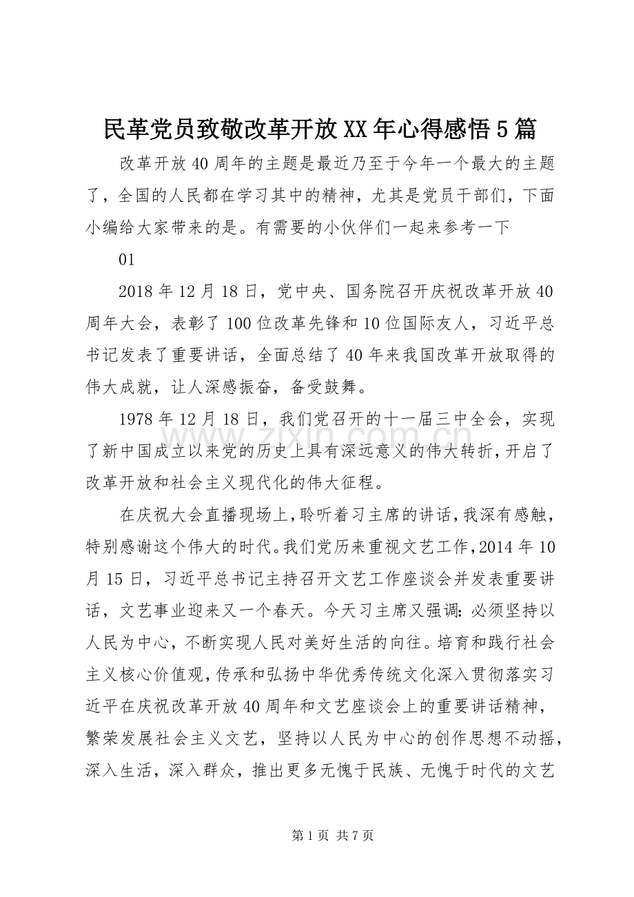 民革党员致敬改革开放XX年心得感悟5篇.docx_第1页