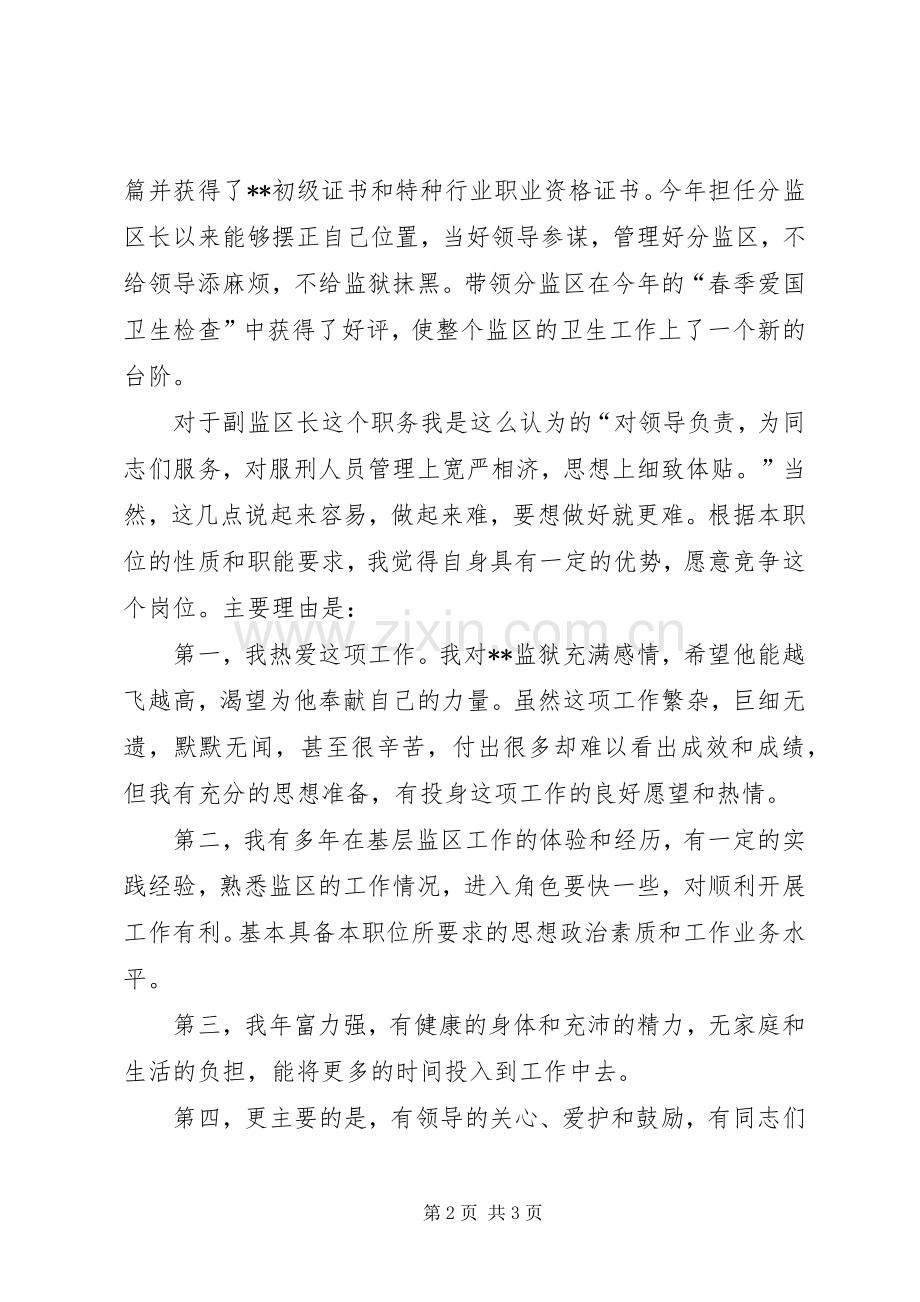 副监区长竞争上岗演讲稿范文.docx_第2页