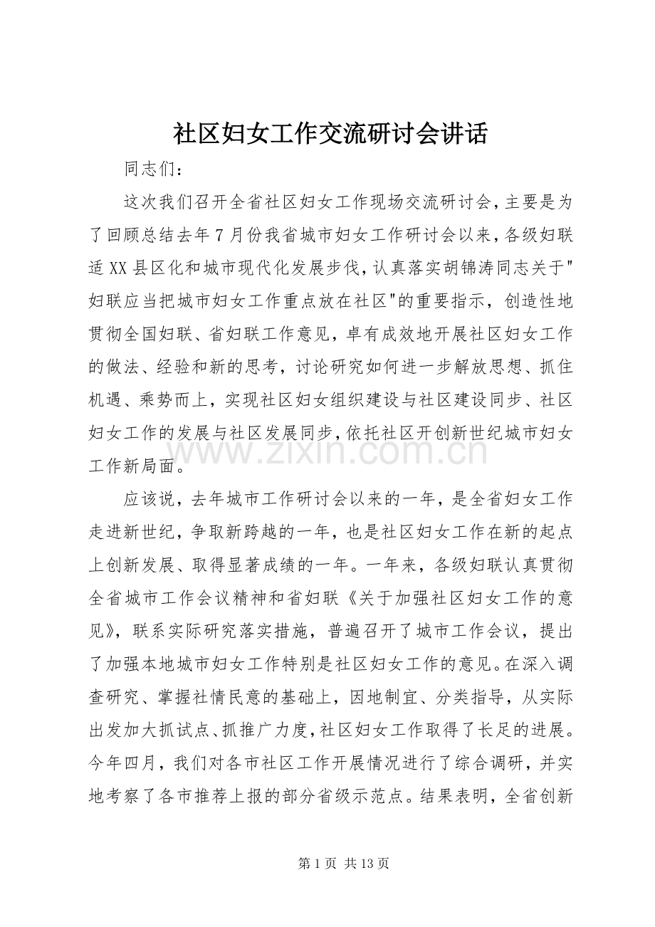 社区妇女工作交流研讨会讲话.docx_第1页