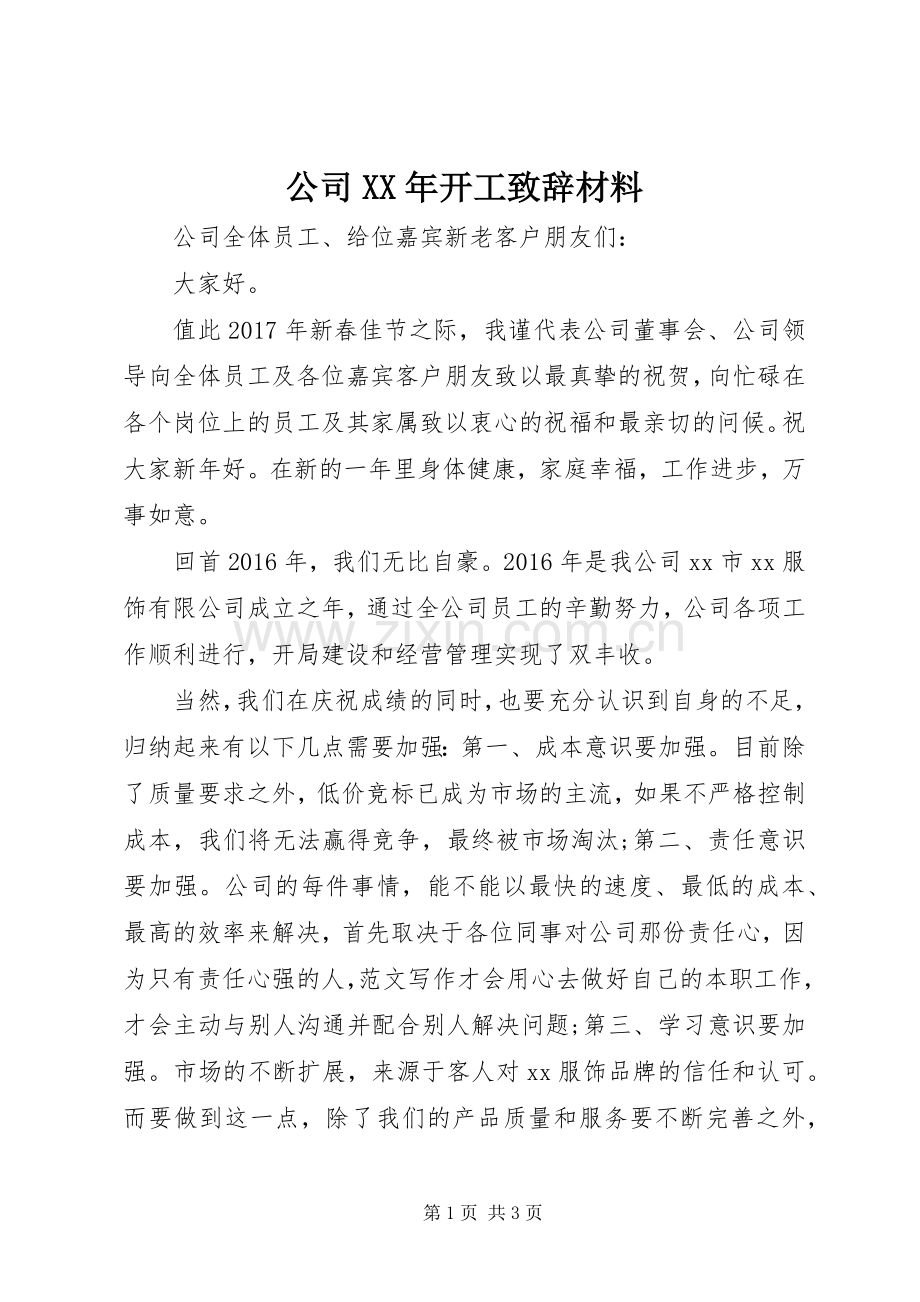 公司XX年开工致辞材料.docx_第1页