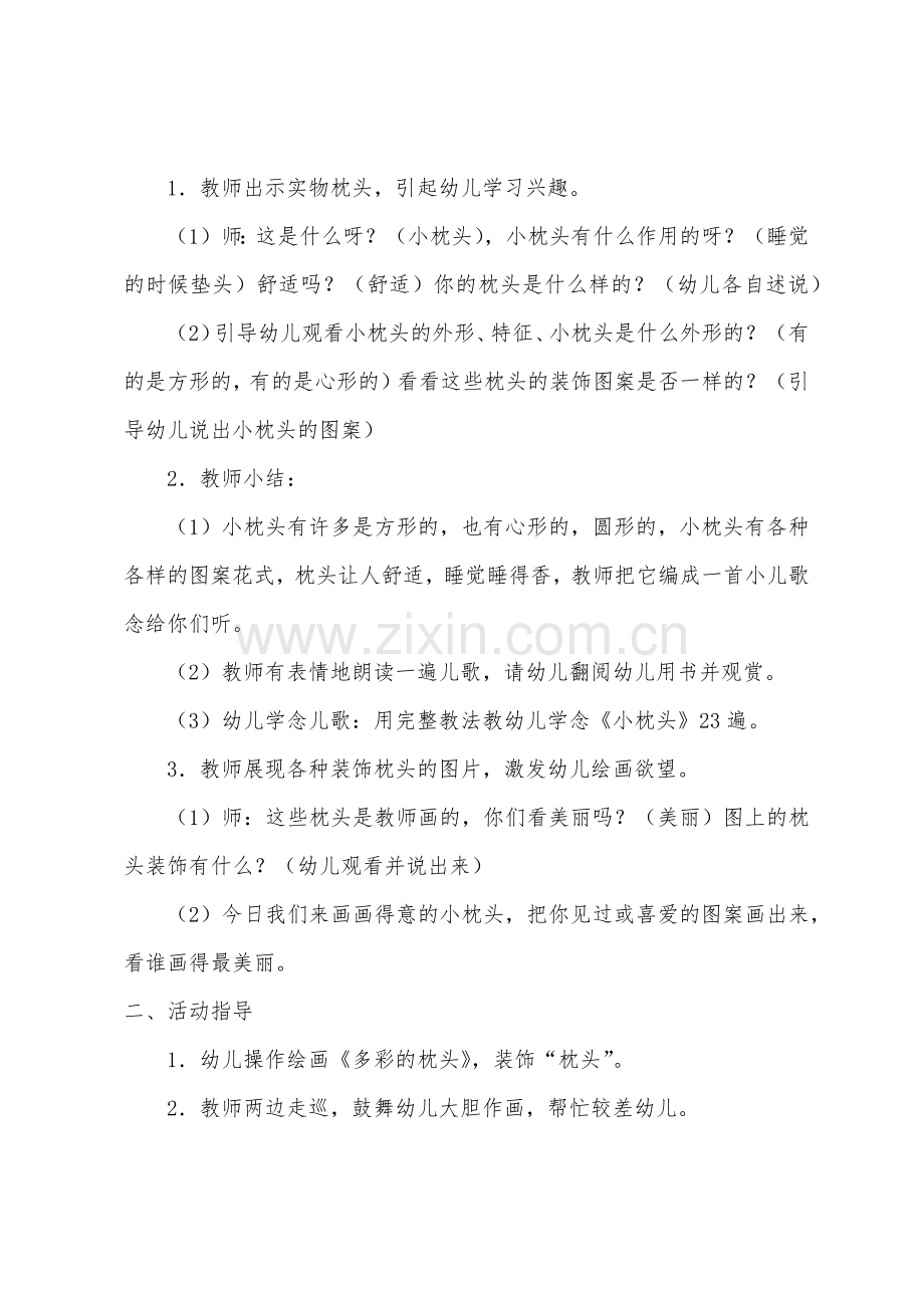 小班健康活动小花枕教案反思.docx_第2页