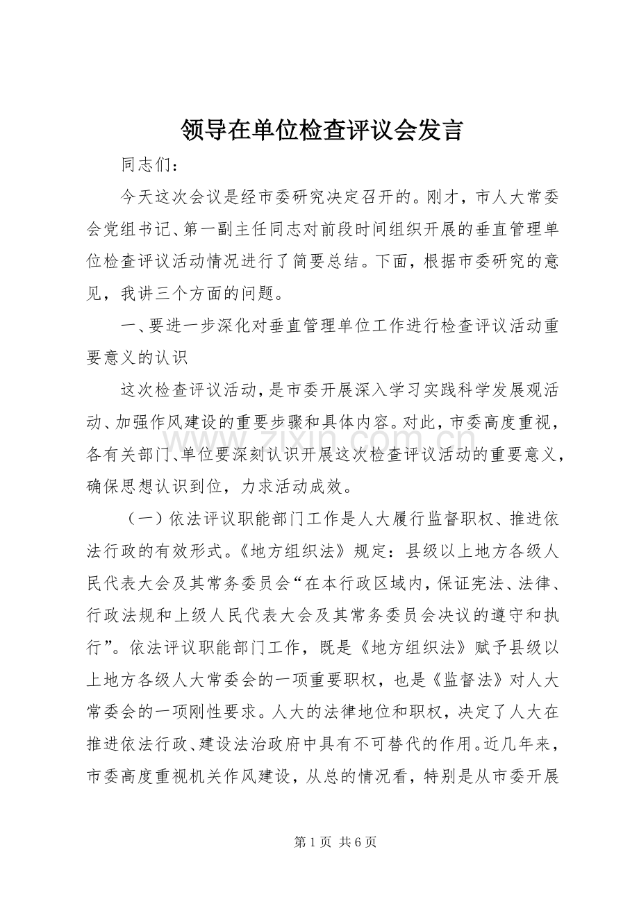 领导在单位检查评议会发言.docx_第1页