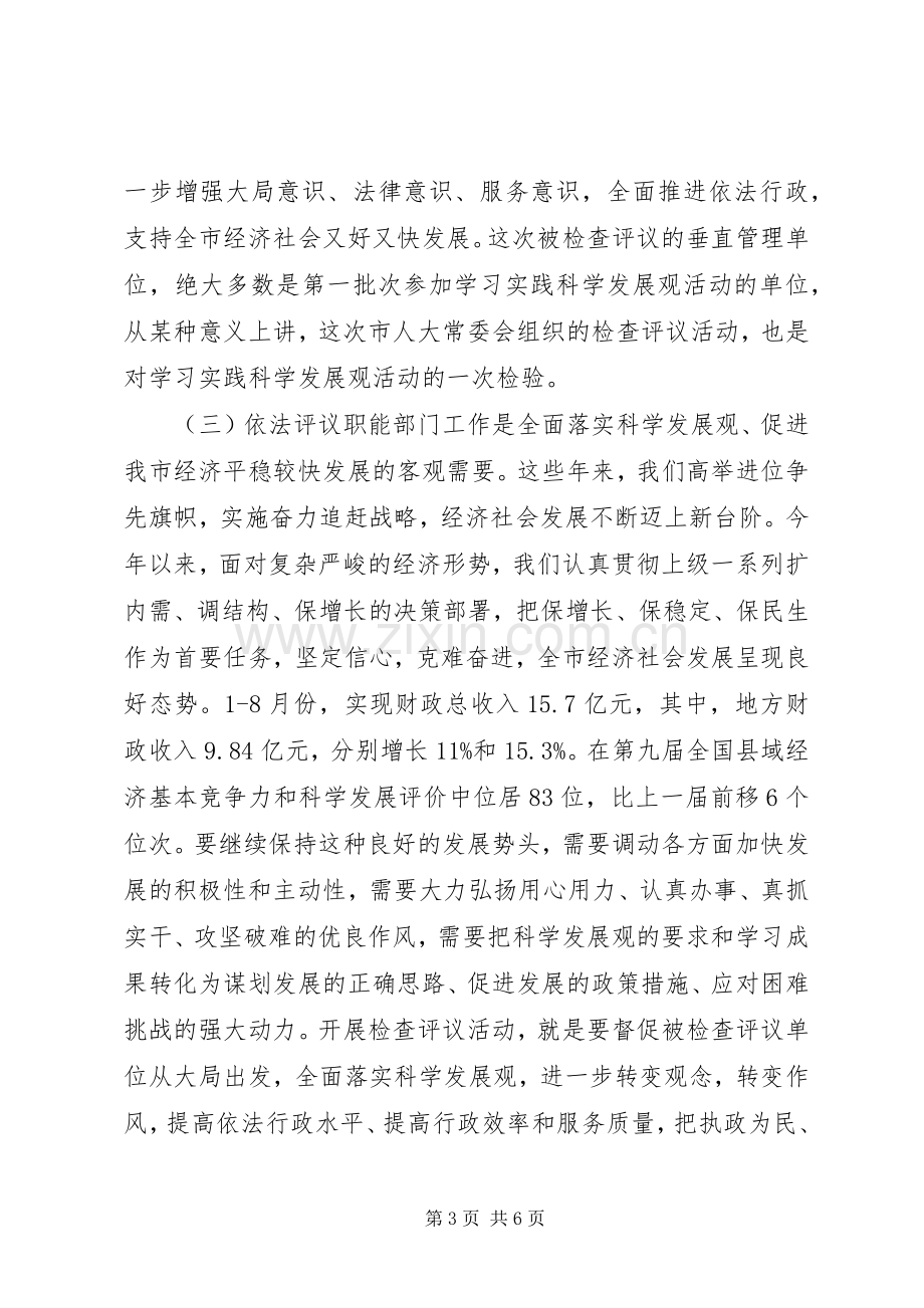 领导在单位检查评议会发言.docx_第3页