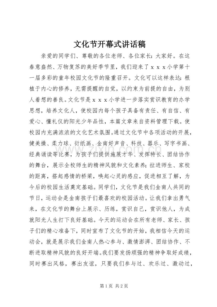 文化节开幕式讲话稿.docx_第1页