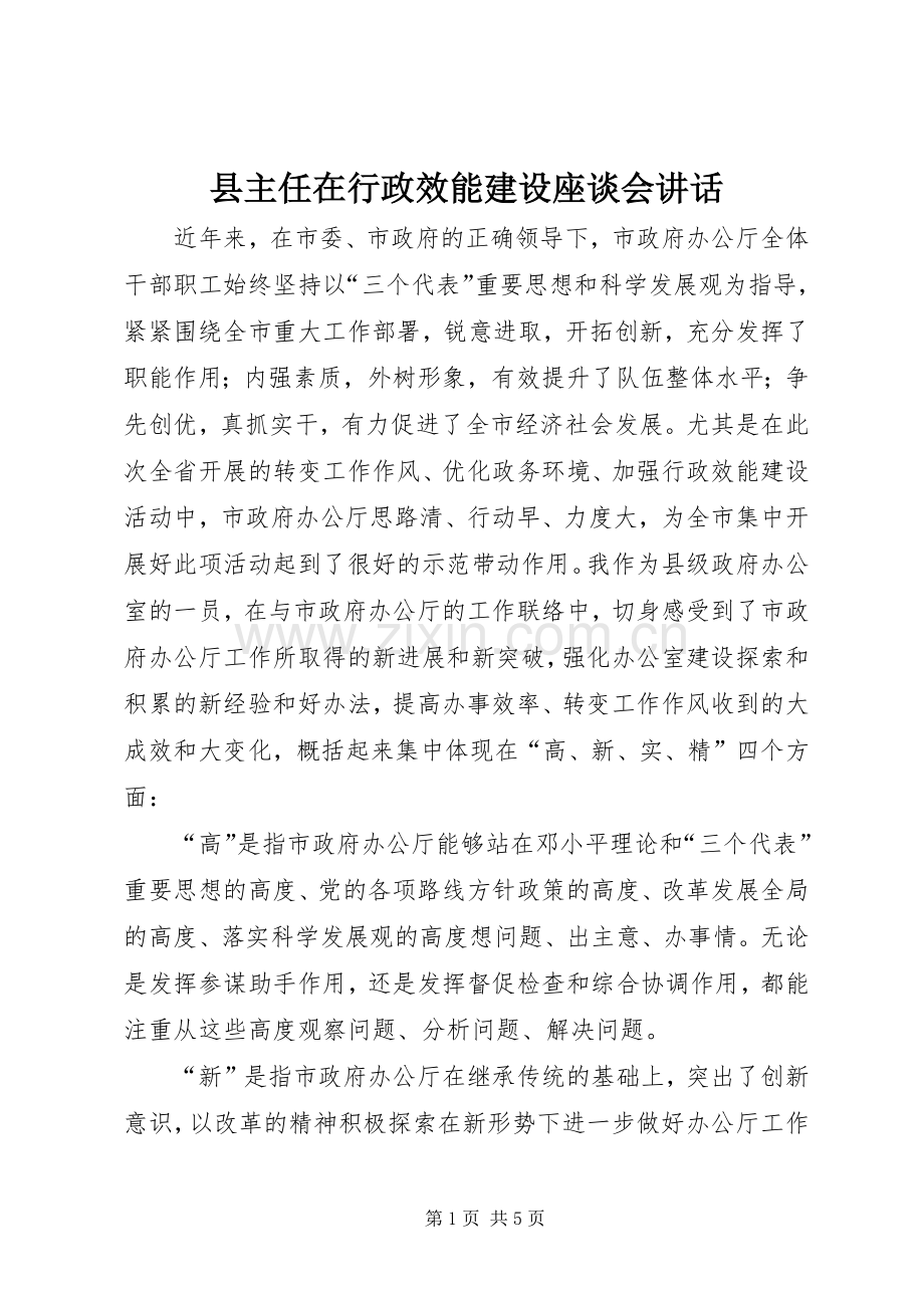 县主任在行政效能建设座谈会讲话.docx_第1页