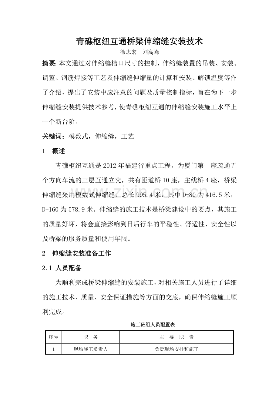 青礁枢纽互通桥梁伸缩缝安装技术.doc_第1页