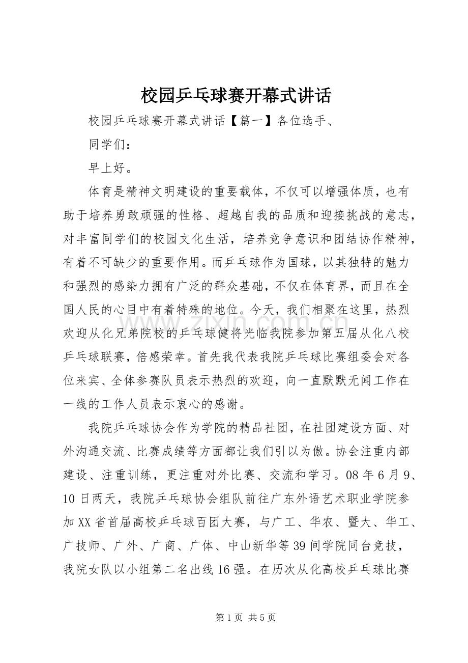 校园乒乓球赛开幕式讲话.docx_第1页