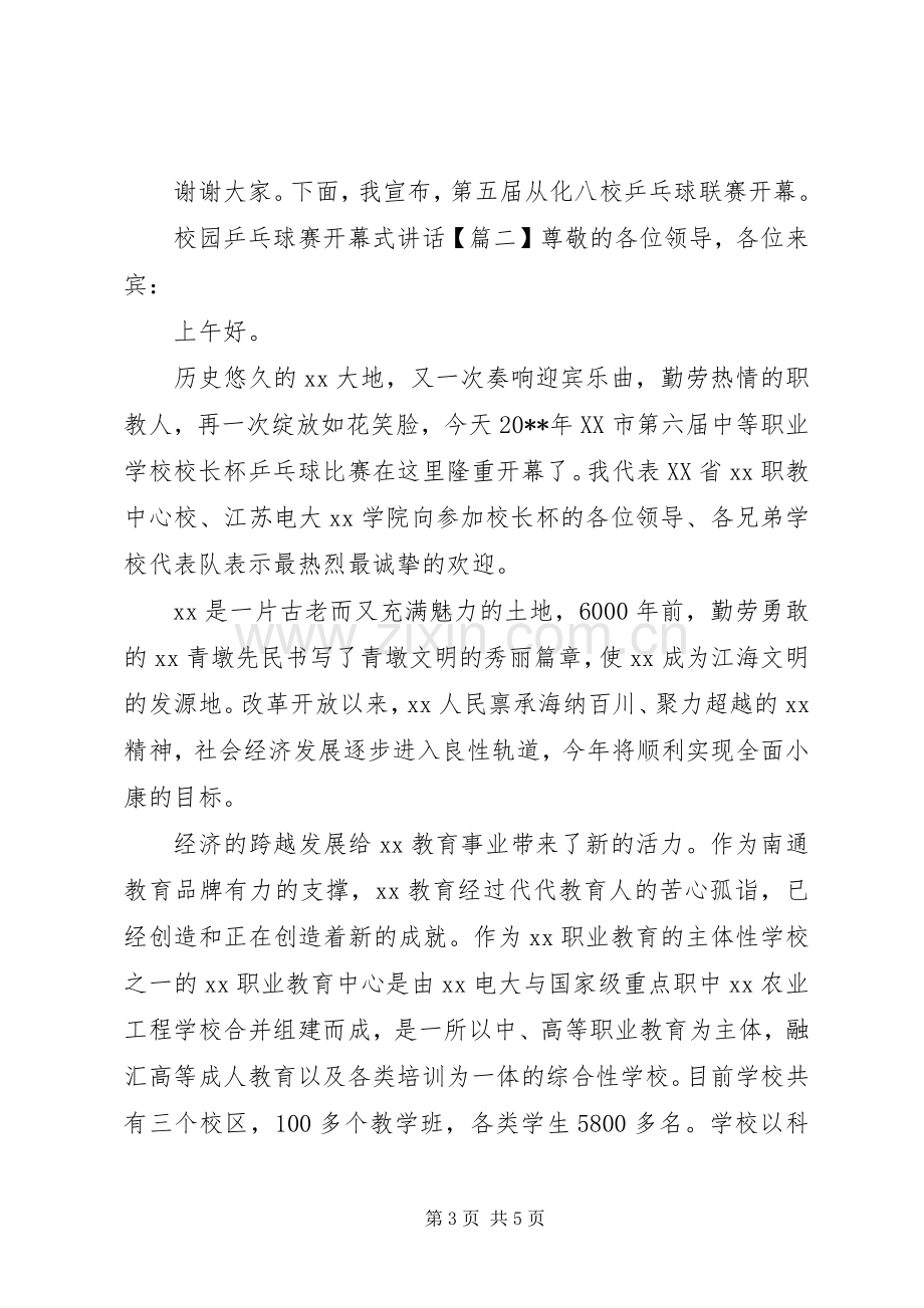 校园乒乓球赛开幕式讲话.docx_第3页