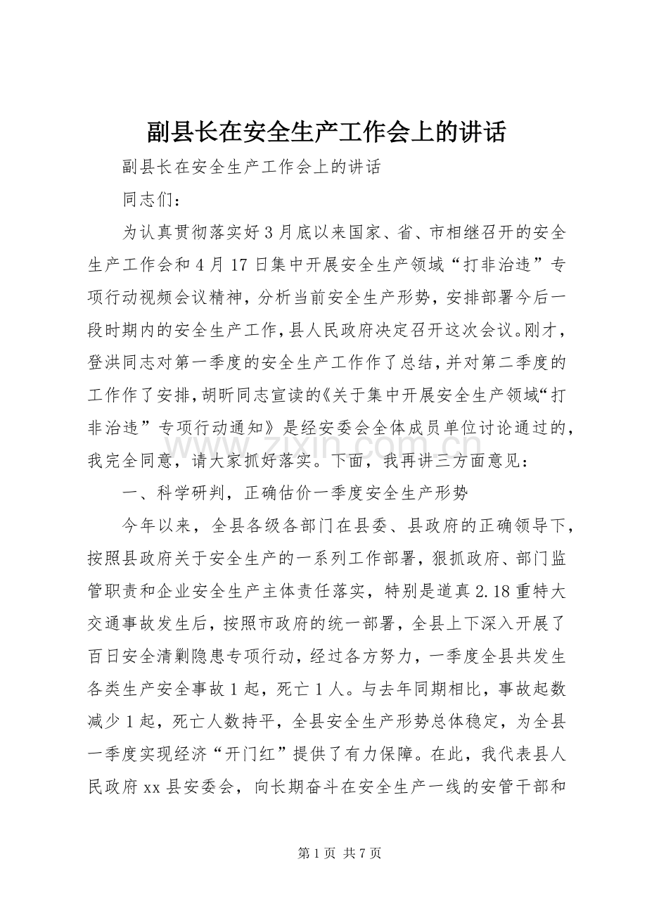 副县长在安全生产工作会上的讲话.docx_第1页