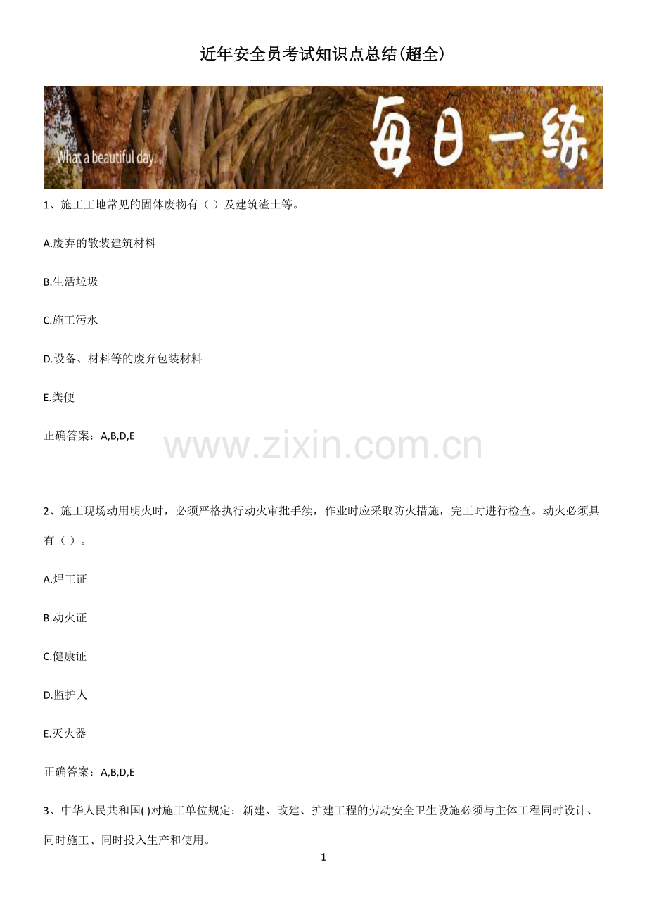 近年安全员考试知识点总结(超全).pdf_第1页