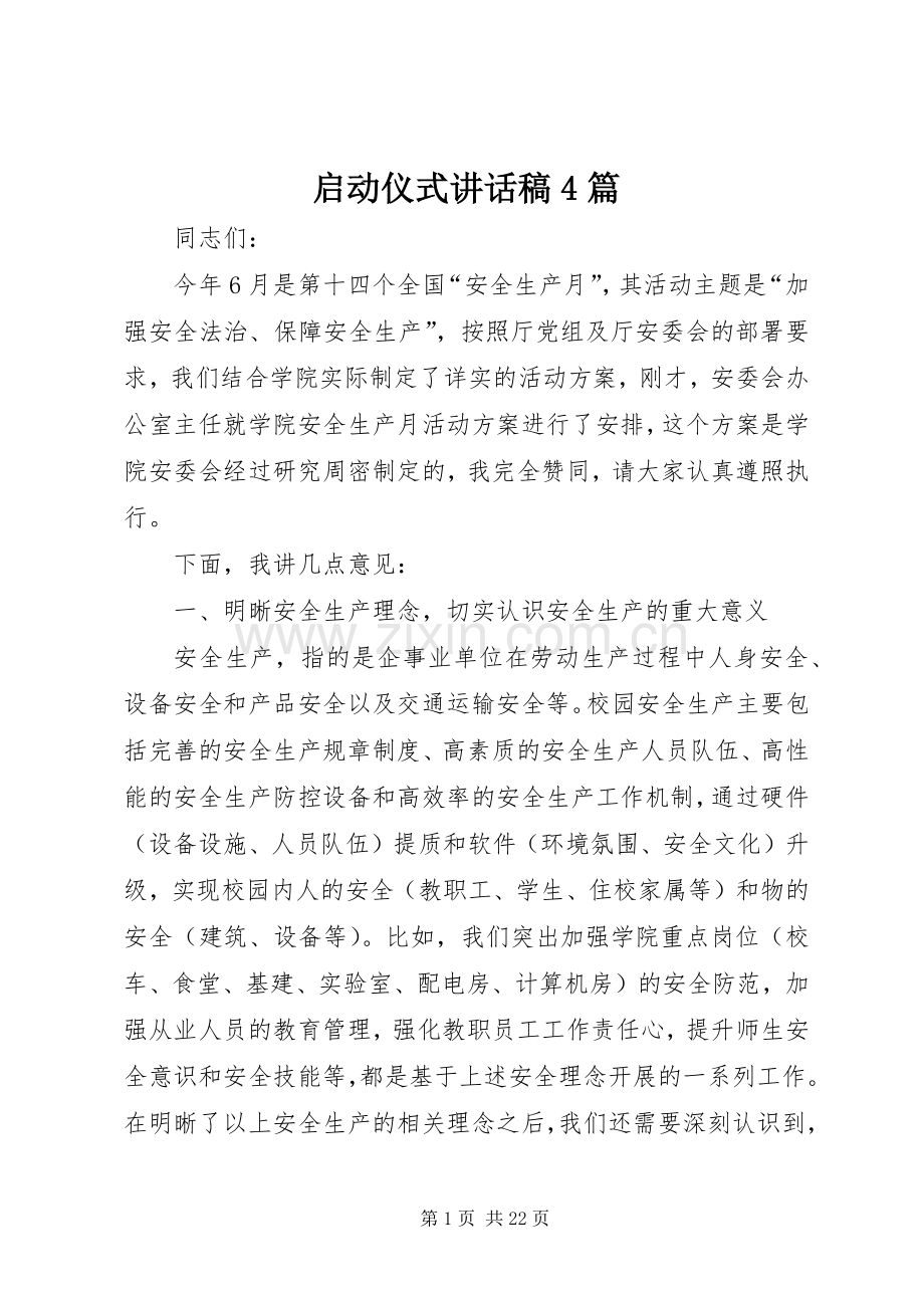 启动仪式讲话稿4篇.docx_第1页