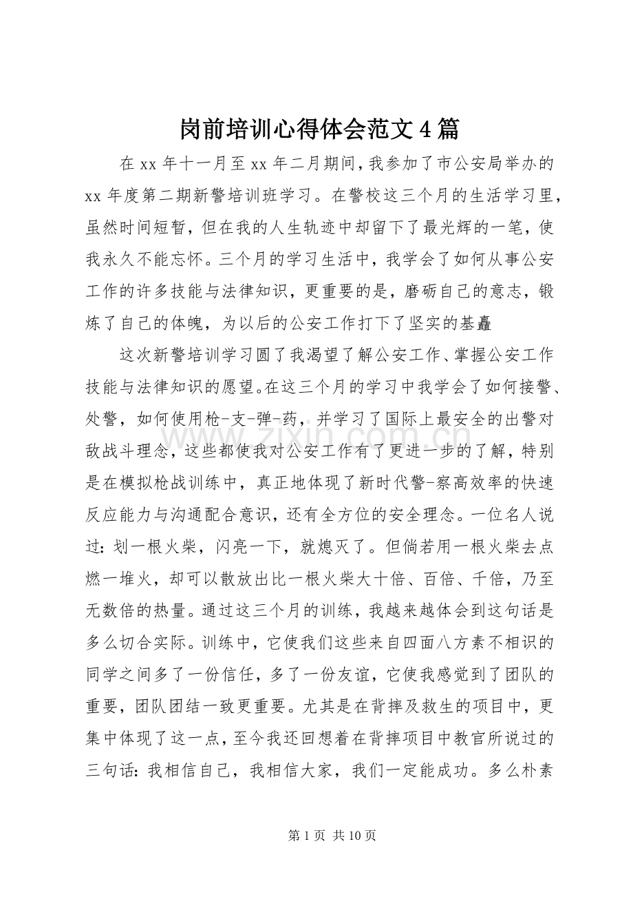 岗前培训心得体会范文4篇.docx_第1页