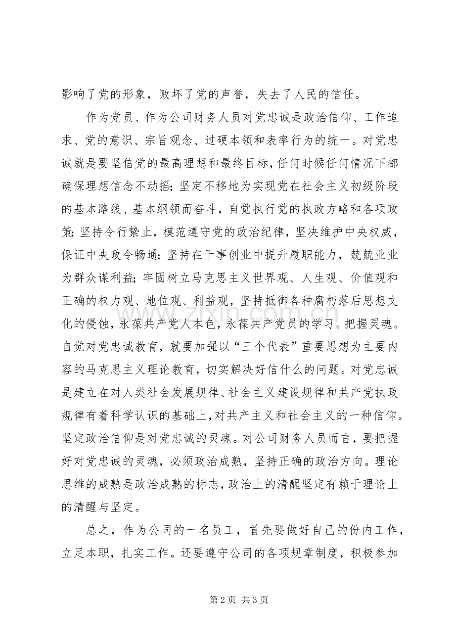 对党忠诚教育心得体会5篇.docx_第2页