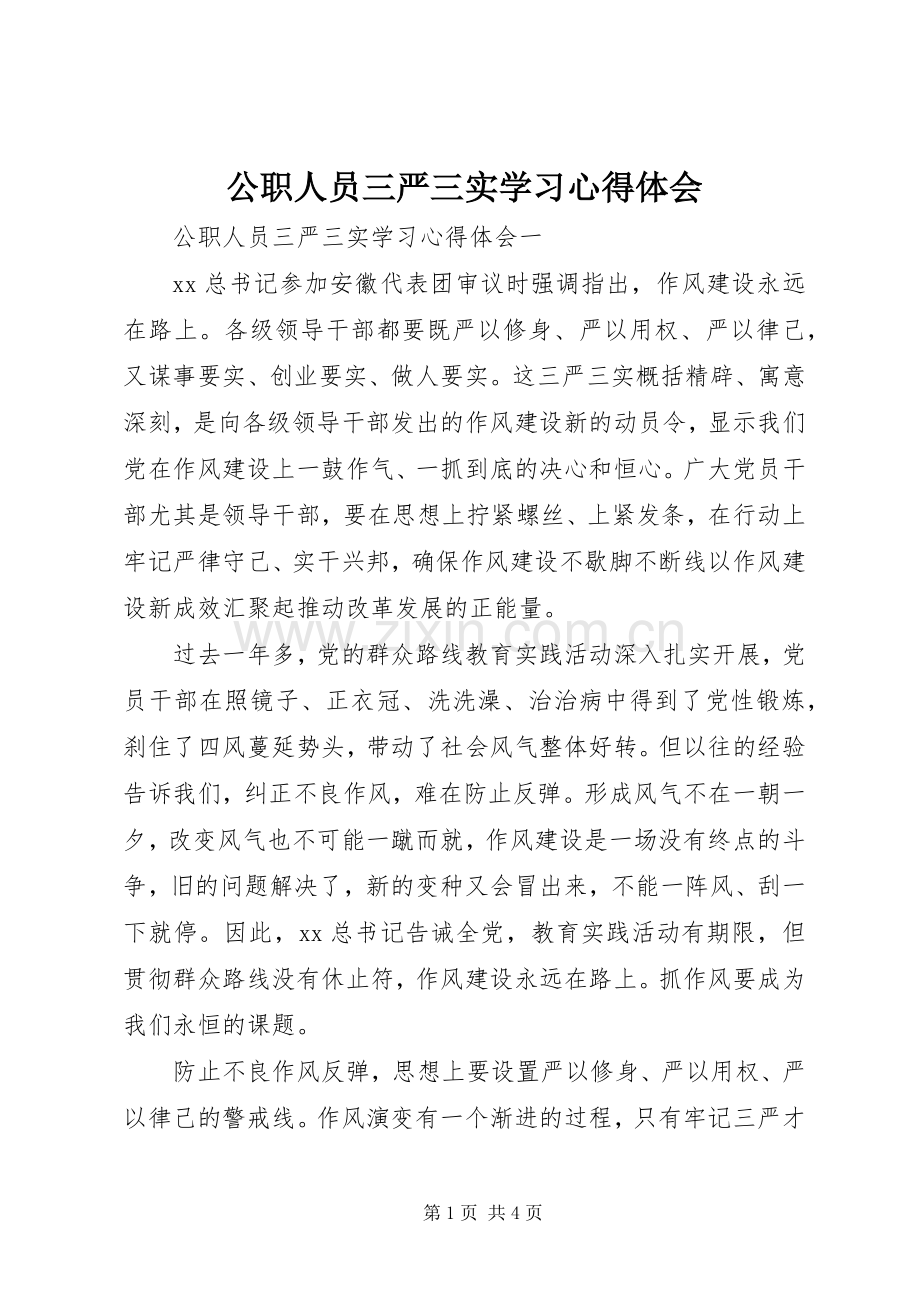 公职人员三严三实学习心得体会.docx_第1页